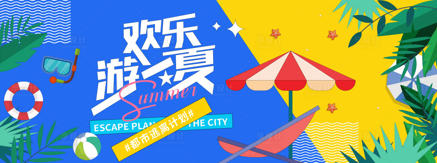 源文件下载【享设计】搜索编号：95350031048948829【欢乐游一夏旅游度假背景板】