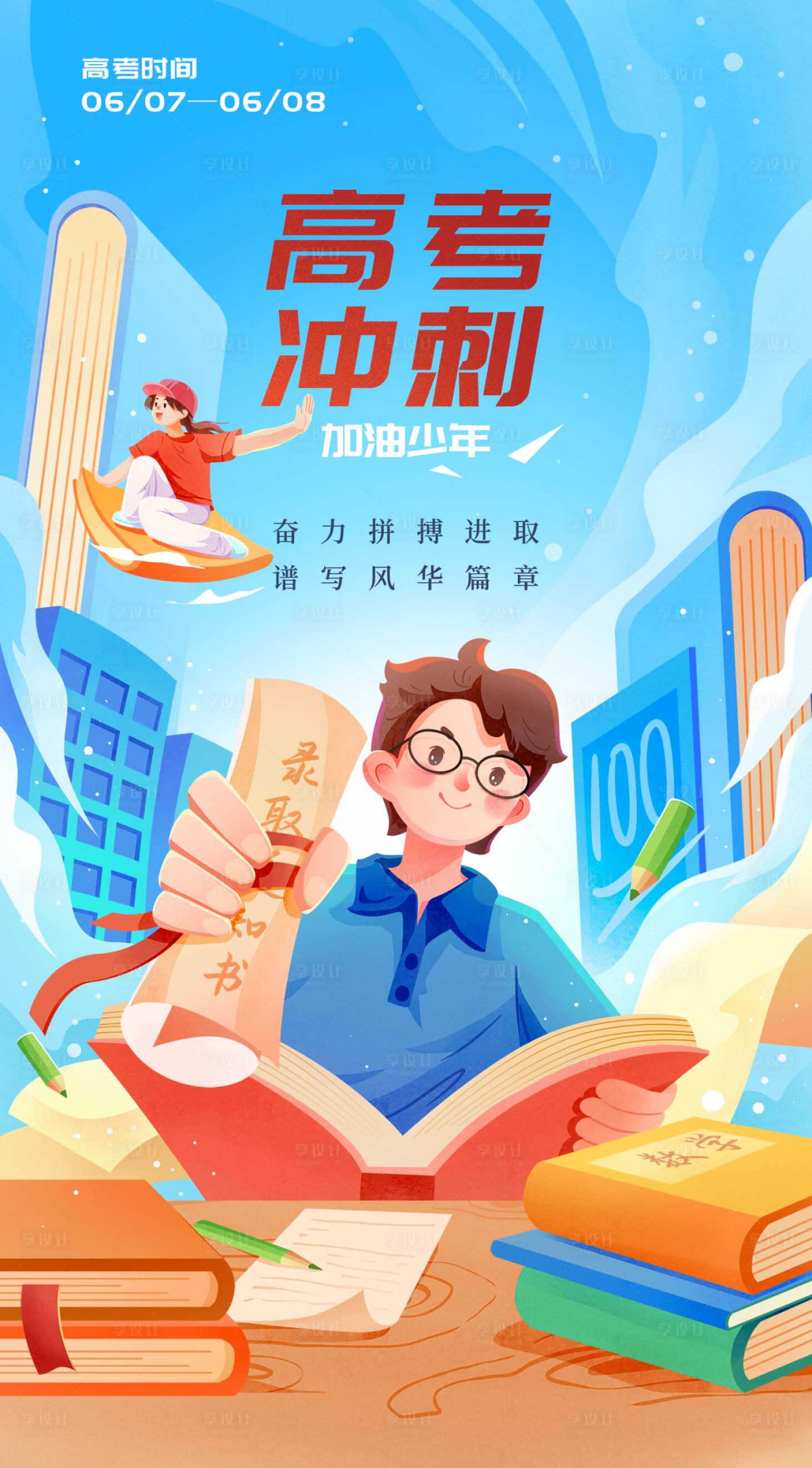 源文件下載【享設(shè)計(jì)】搜索編號(hào)：16150030987018389【高考手繪海報(bào)】