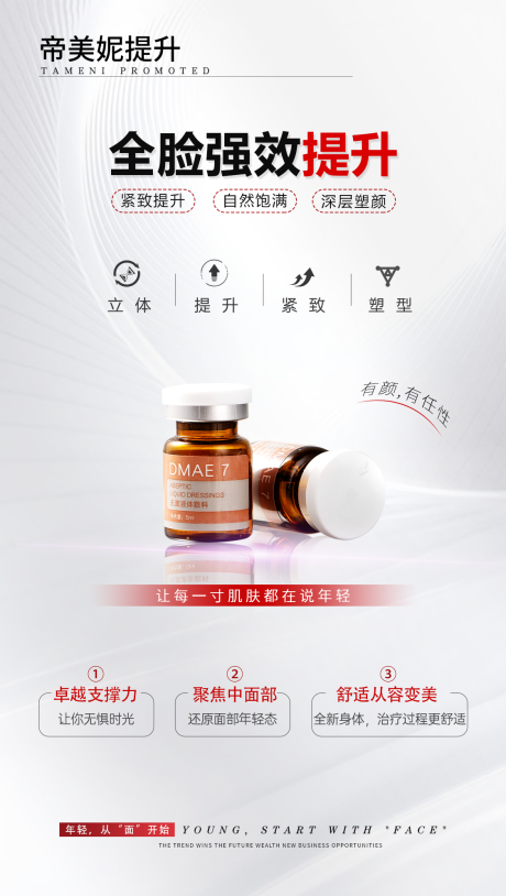 源文件下載【享設計】搜索編號：48790030662207034【醫(yī)美面部提升海報】