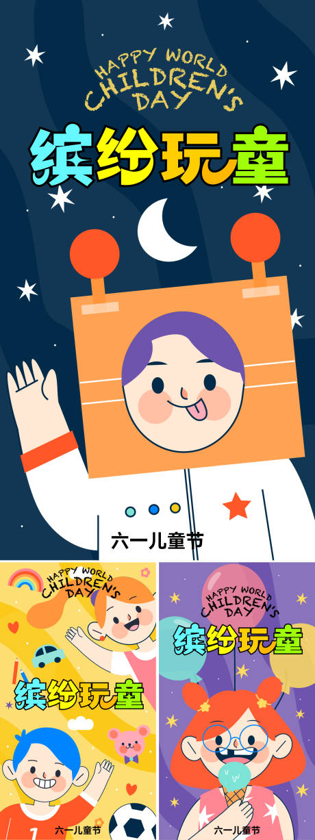 源文件下载【儿童节海报】编号：37120030730049211
