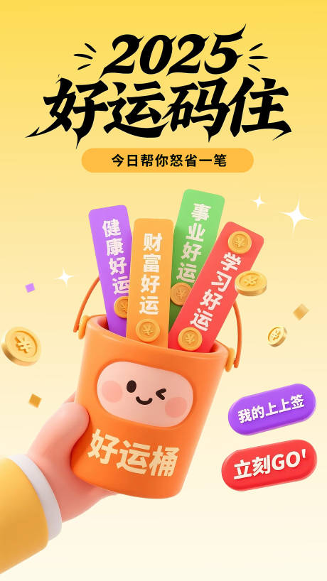 2025好运上上签海报