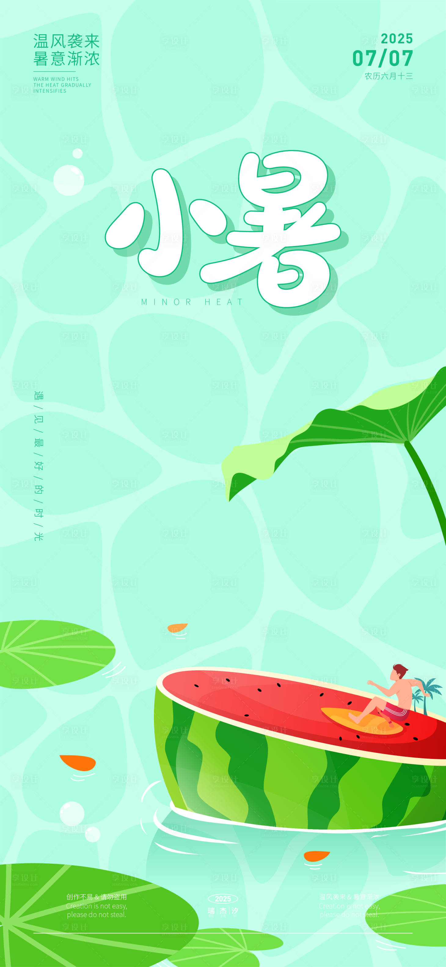 源文件下載【享設計】搜索編號：79130030776826363【小暑矢量插畫海報】