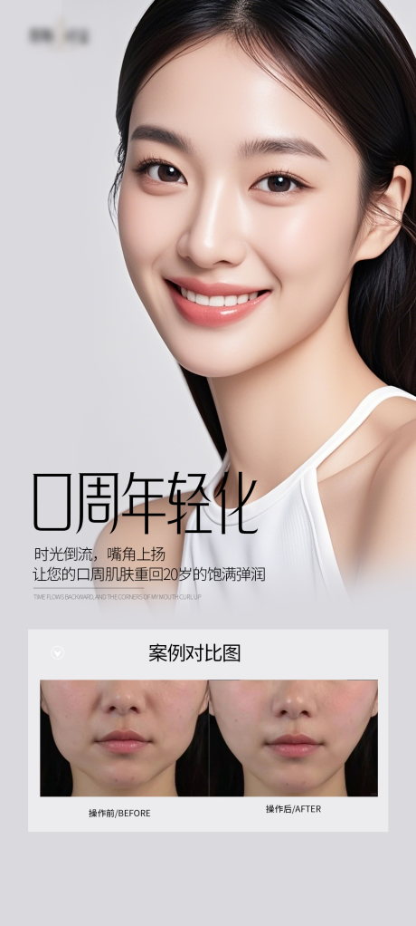 源文件下载【医美口周年轻化案例海报】编号：78550030990881036