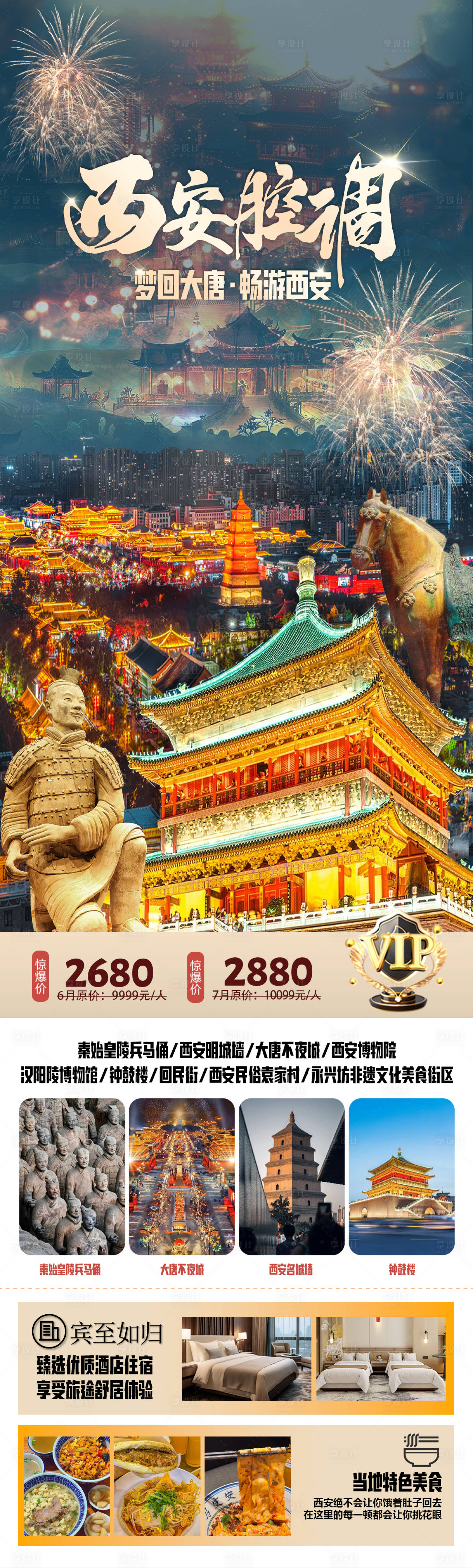 源文件下载【享设计】搜索编号：22770030722769471【西安旅游海报】