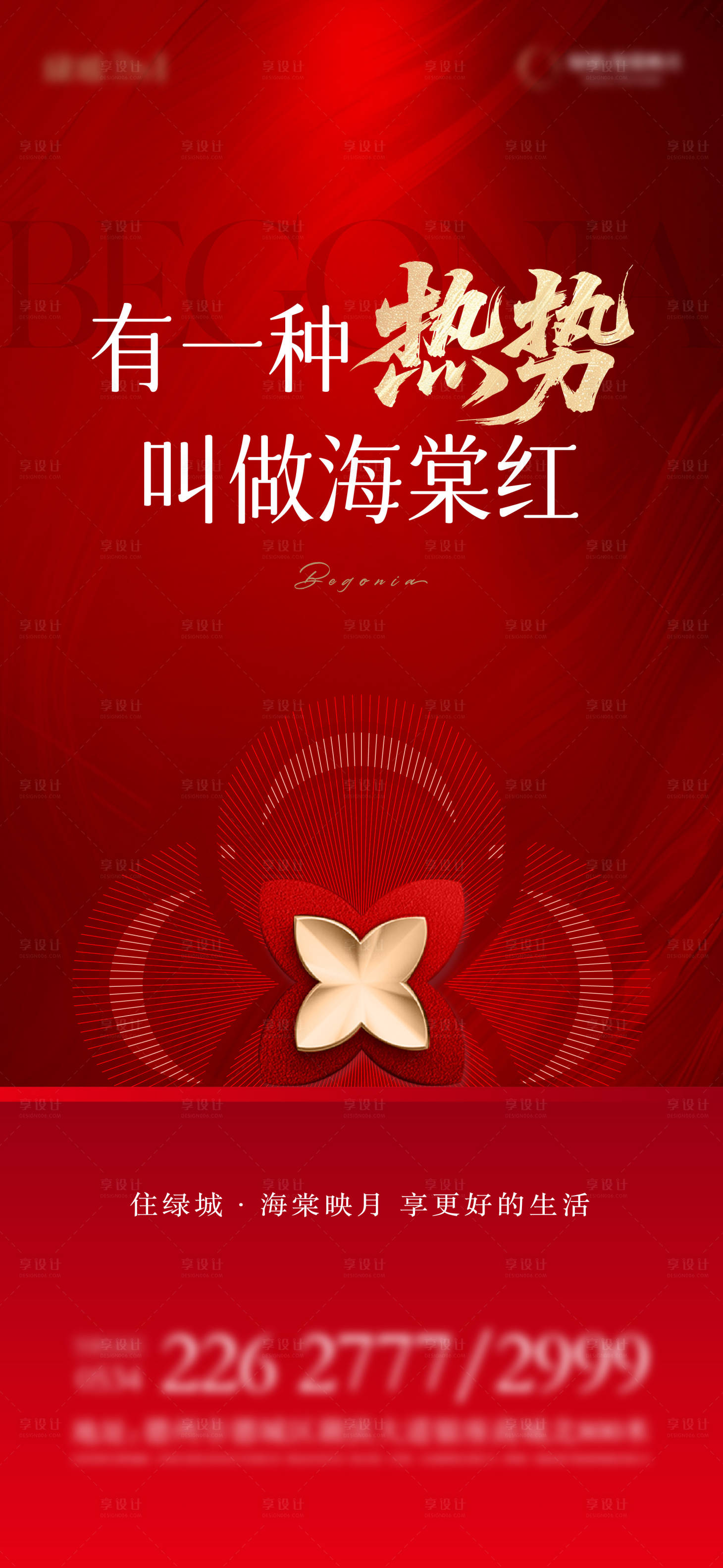 源文件下载【享设计】搜索编号：33180030603186203【地产热销单图】