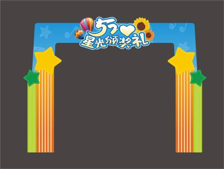 源文件下载【星空颁奖典礼活动拱门】编号：68020031011305958