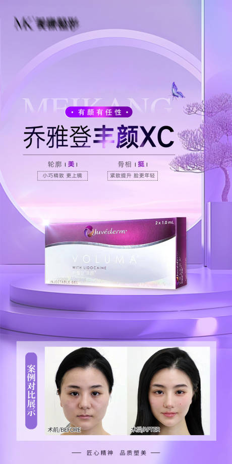 源文件下载【医美乔雅登丰颜XC海报】编号：69210030686805757
