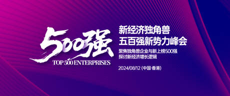 源文件下載【享設計】搜索編號：72520031027547529【五百強新勢力峰會背景板】