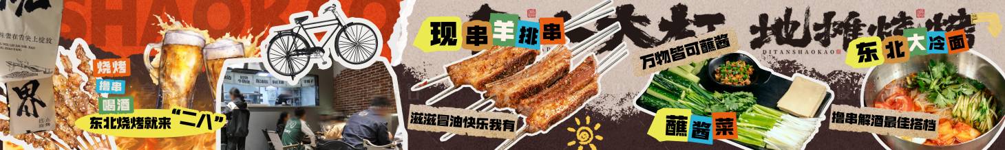 源文件下載【享設計】搜索編號：37370031051405257【燒烤夜宵東北拼貼餐飲banner】