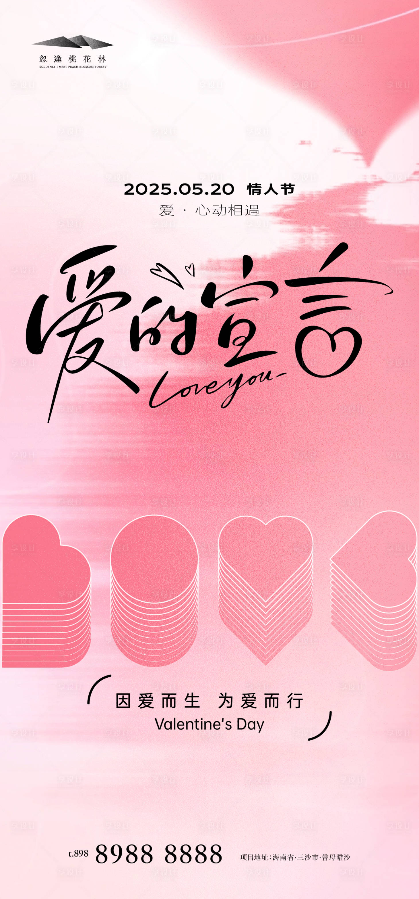 源文件下载【享设计】搜索编号：71620030554073446【520情人节】