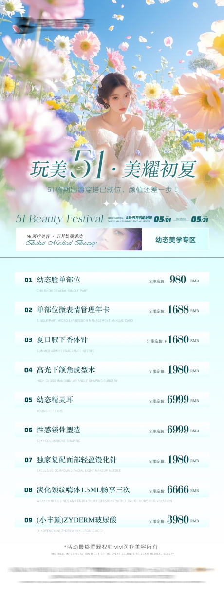 源文件下载【医美活动初夏长图海报】编号：26670031044573313