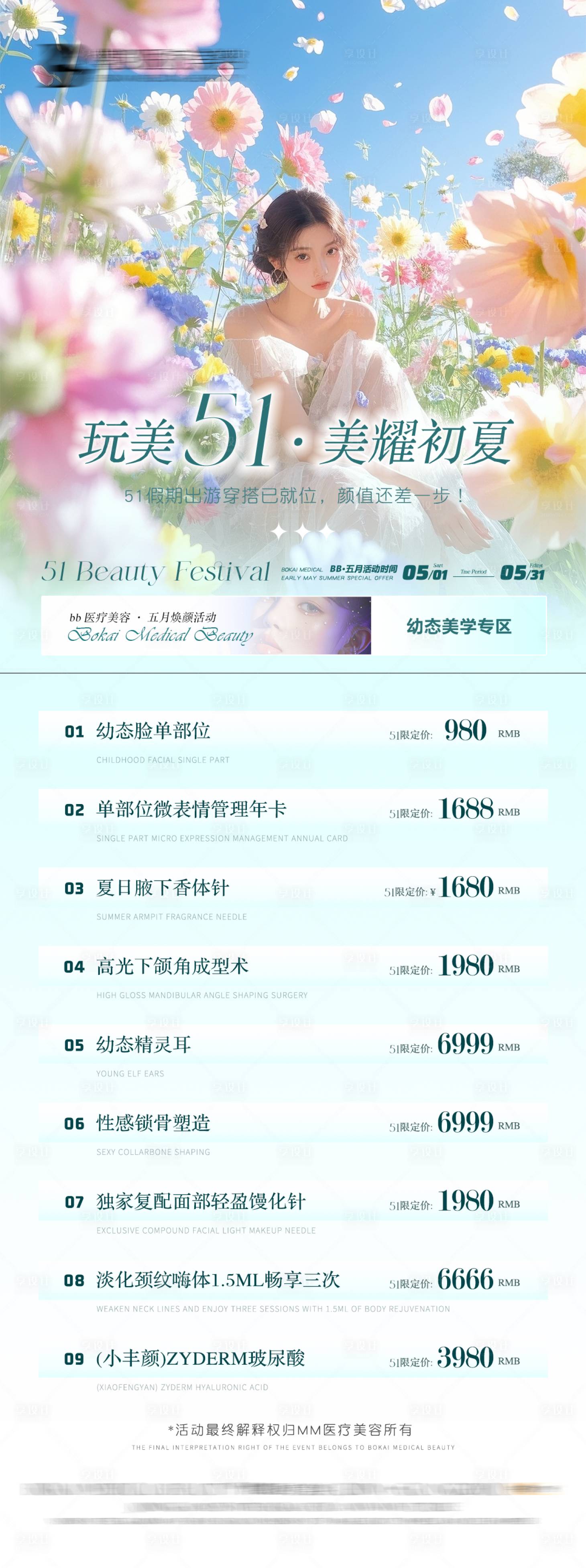 源文件下载【享设计】搜索编号：26670031044573313【医美活动初夏长图海报】