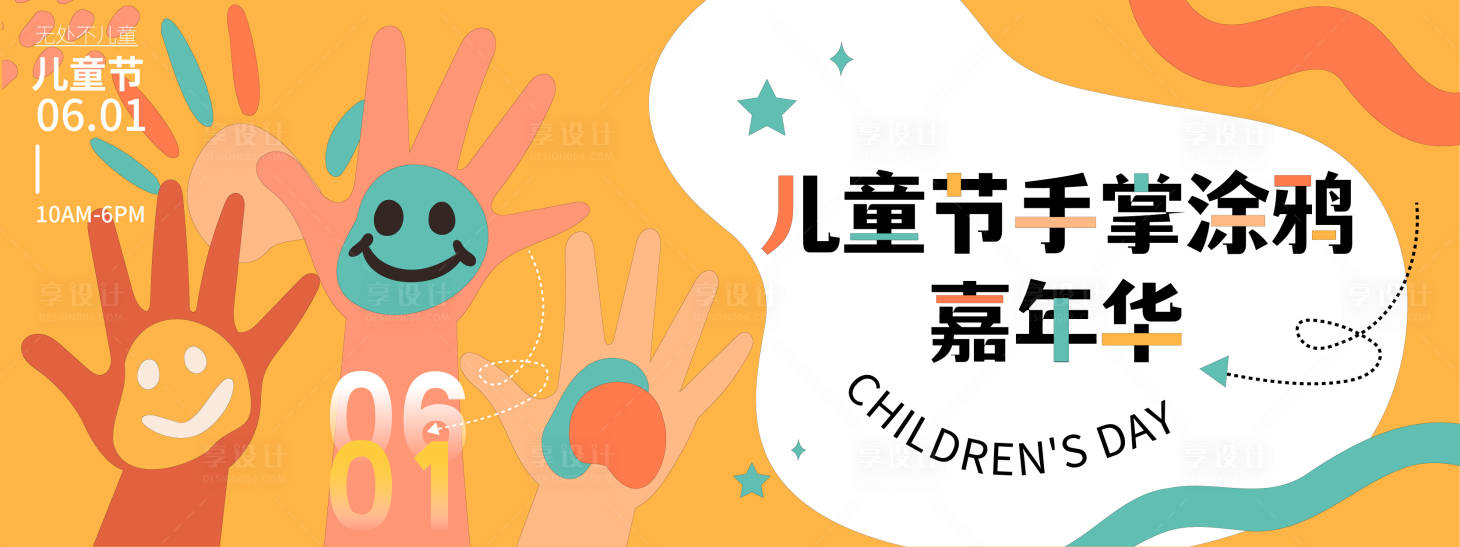 源文件下載【享設計】搜索編號：12840030989197574【兒童節手掌涂鴉嘉年華背景板】