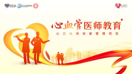 源文件下载【心血管医师教育活动背景板】编号：74060030736399792
