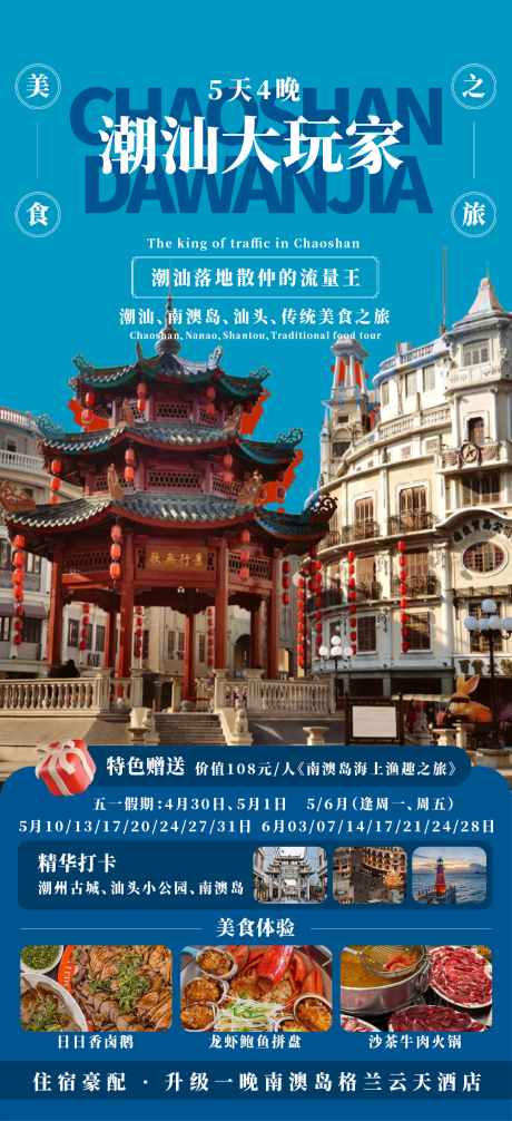 源文件下载【潮汕大玩家旅游海报】编号：48450030795824268
