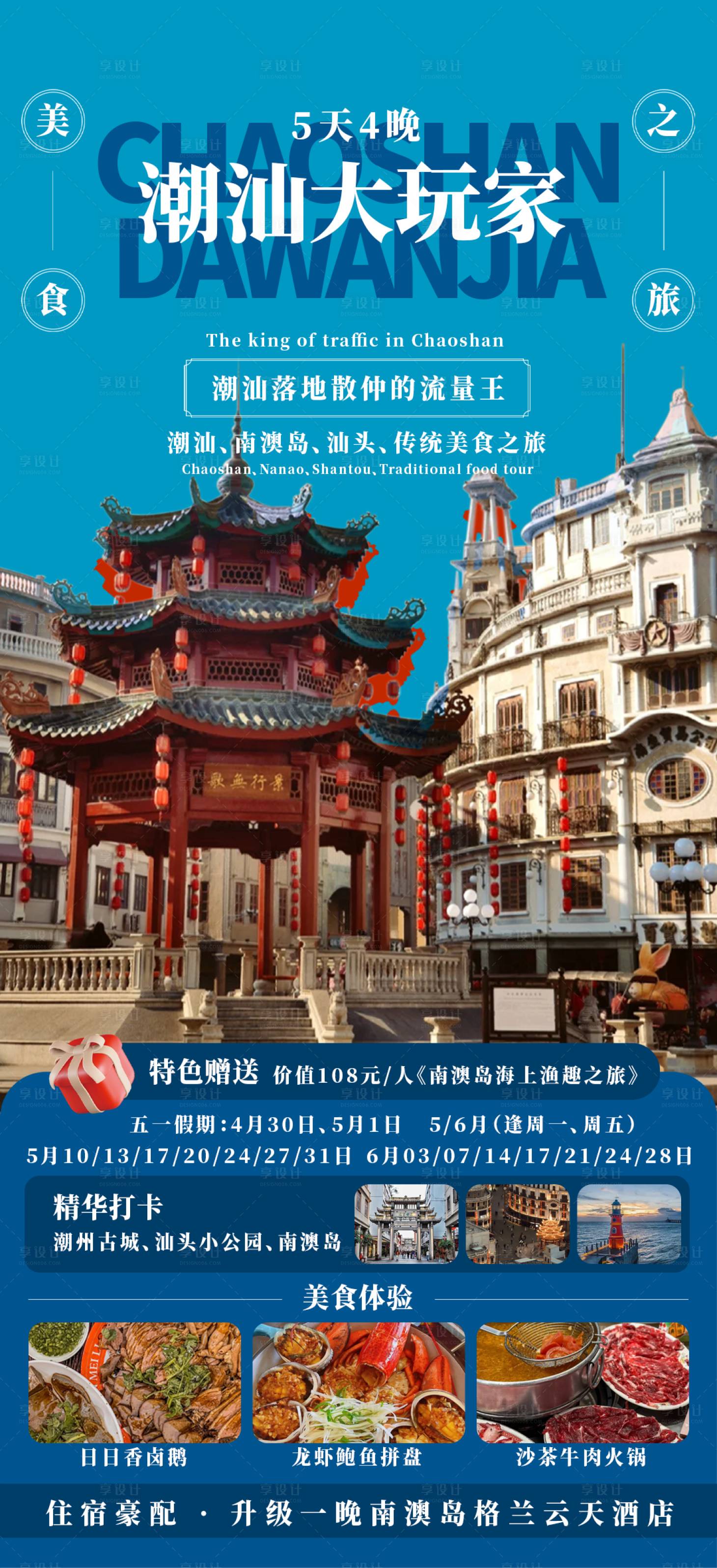 源文件下載【享設(shè)計(jì)】搜索編號(hào)：48450030795824268【潮汕大玩家旅游海報(bào)】