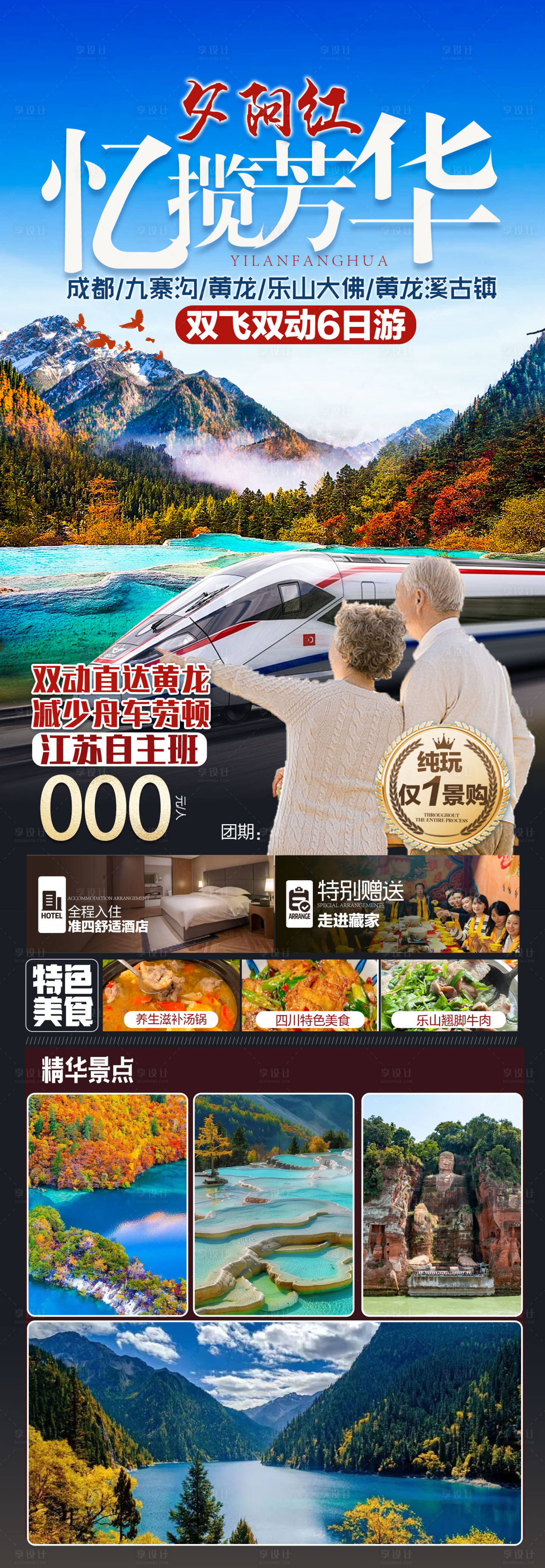 源文件下载【忆揽芳华四川旅游海报】编号：38210030872069640