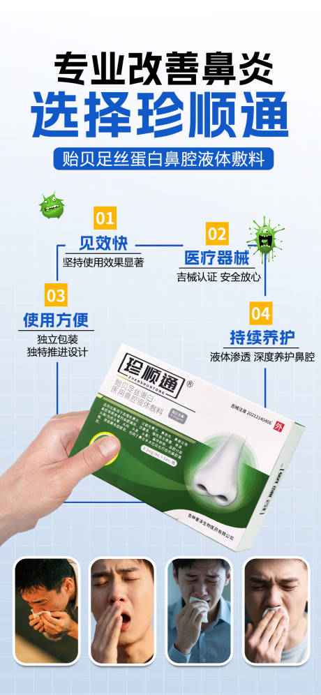 源文件下载【享设计】搜索编号：20490030855027244【鼻炎产品海报】