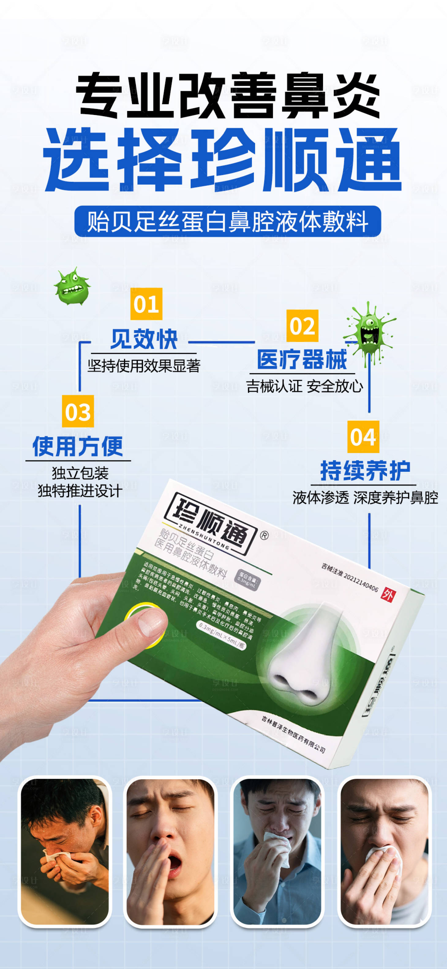 源文件下载【享设计】搜索编号：20490030855027244【鼻炎产品海报】