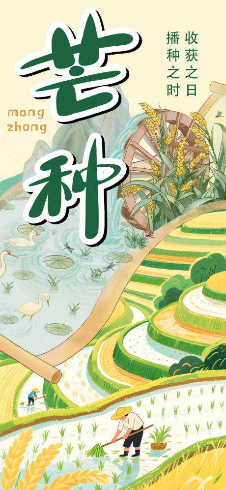 源文件下載【享設計】搜索編號：90250030957674904【芒種節氣海報】