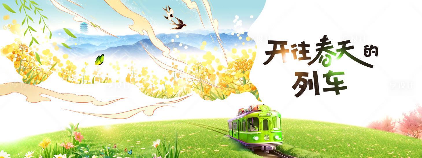 源文件下載【享設計】搜索編號：21370031040415529【開往春天的列車主畫面】