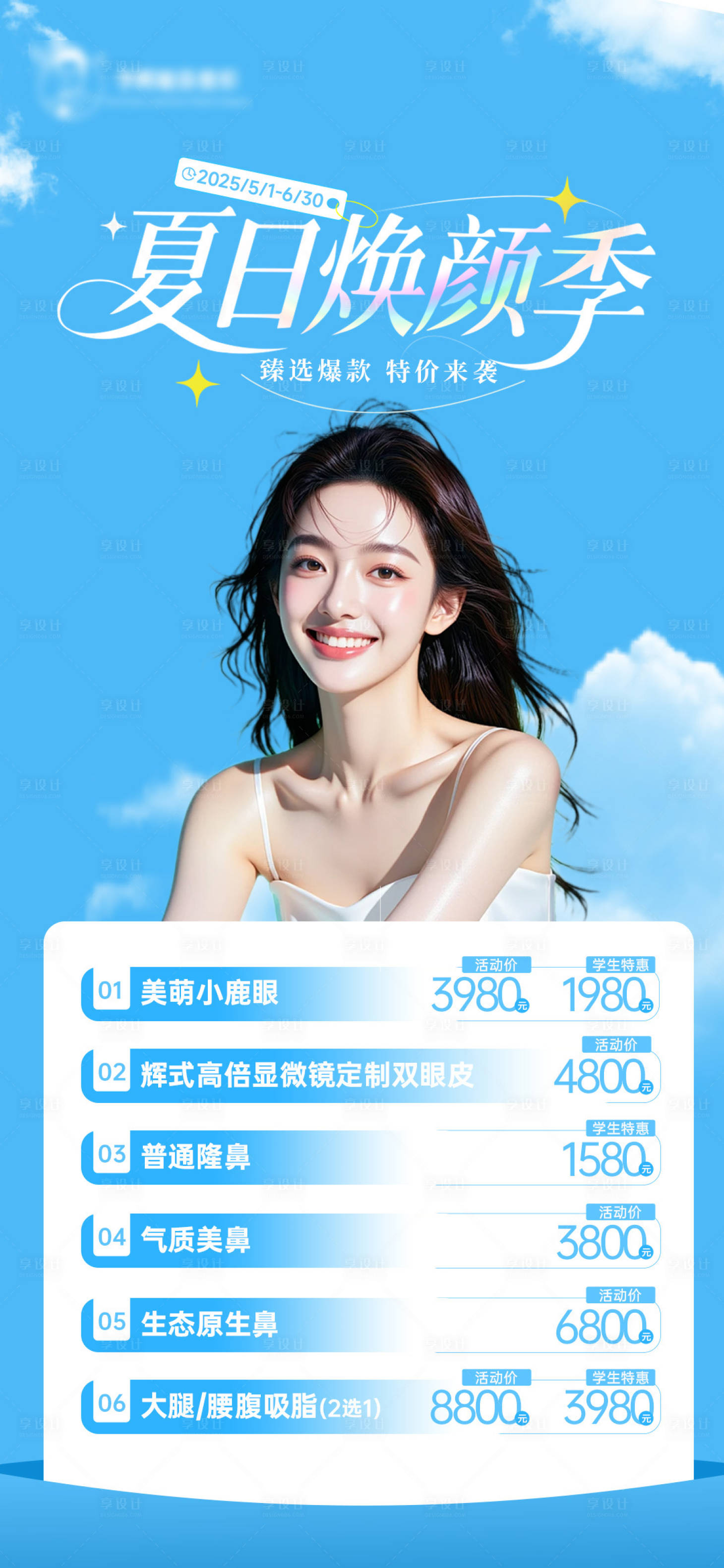 源文件下載【享設(shè)計(jì)】搜索編號：45730030590111036【夏季煥顏活動海報(bào)】