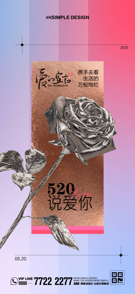 源文件下载【520金属玫瑰情人节海报】编号：24270030737714703