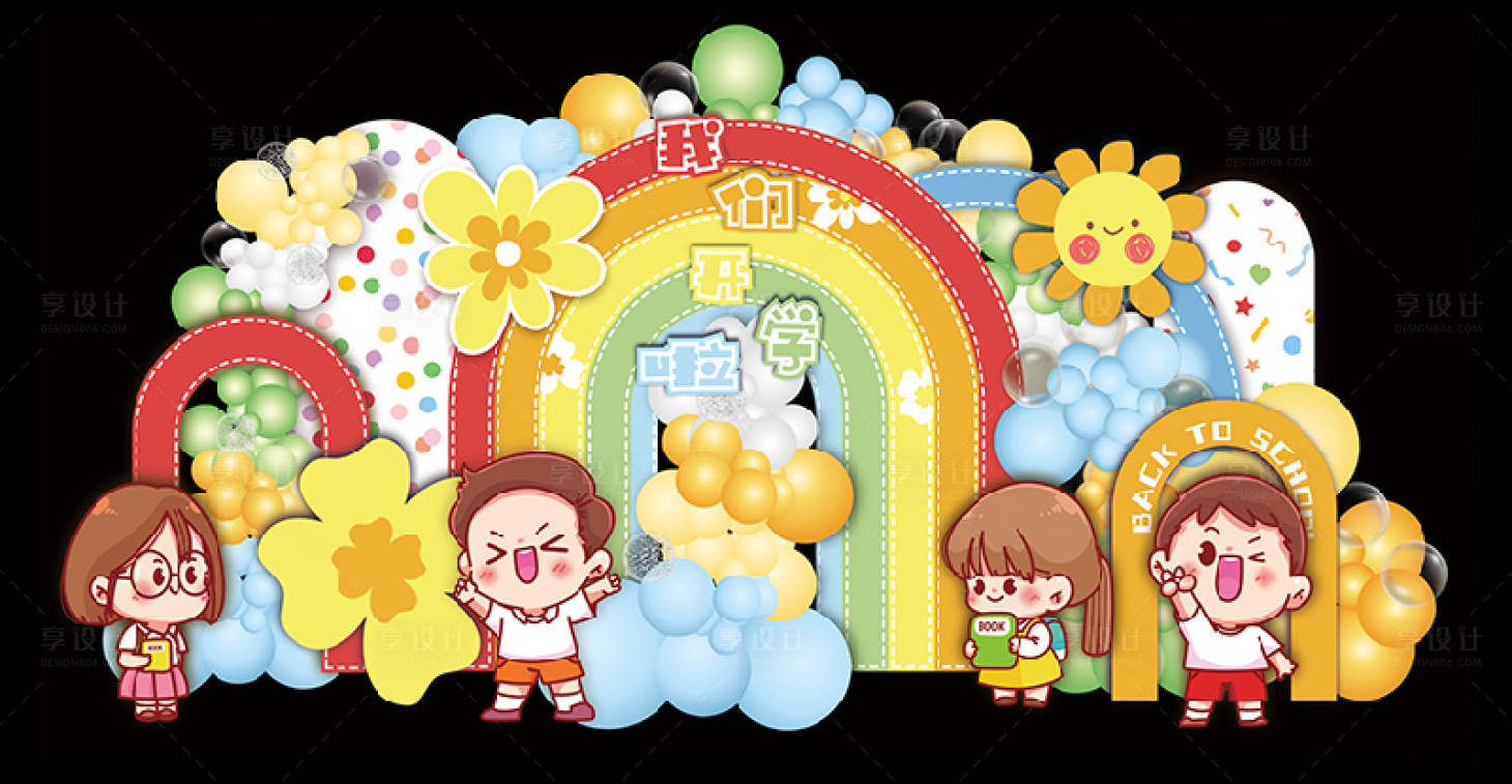 源文件下载【享设计】搜索编号：99690030939606208【儿童节幼儿园节日童趣卡通现场布置】