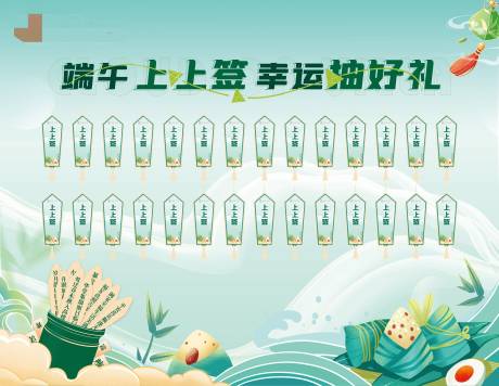 源文件下載【端午上上簽幸運抽好禮活動展板】編號：34690031014829080