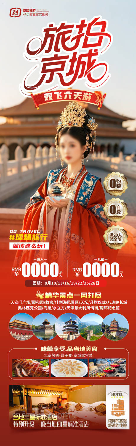源文件下载【旅拍京城】编号：99750030619748222