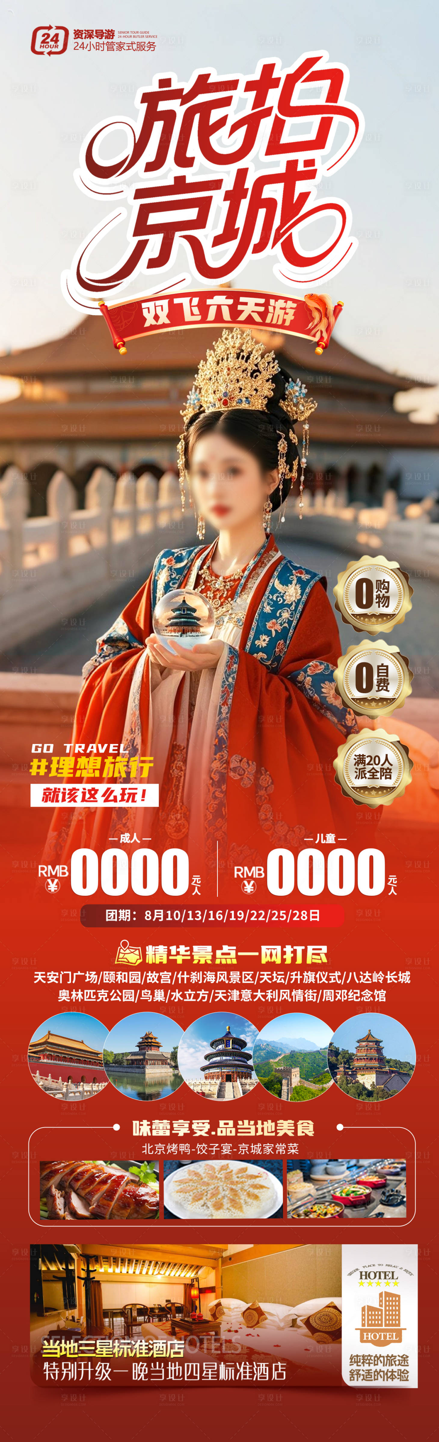 源文件下载【享设计】搜索编号：99750030619748222【旅拍京城】