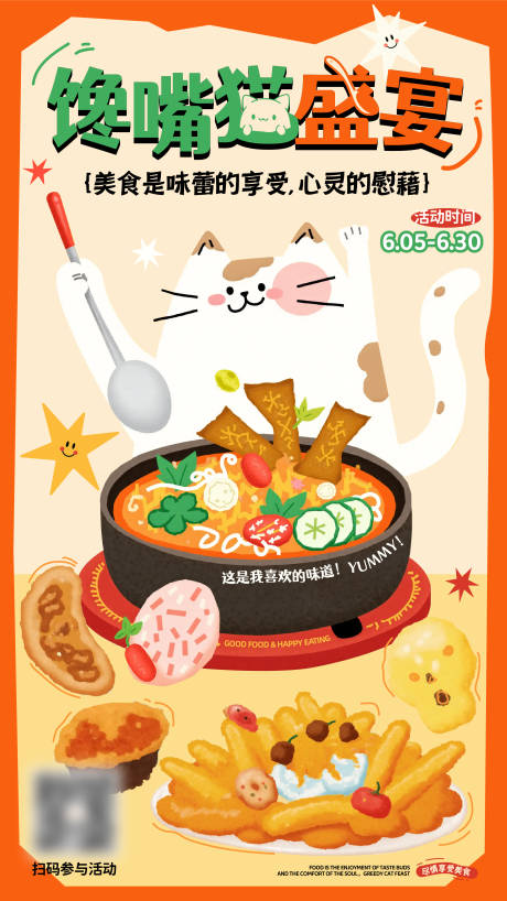 源文件下载【美食盛宴趣味海报】编号：91980030726066204