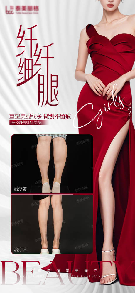 源文件下载【享设计】搜索编号：29460030684952960【医美瘦腿案例海报】