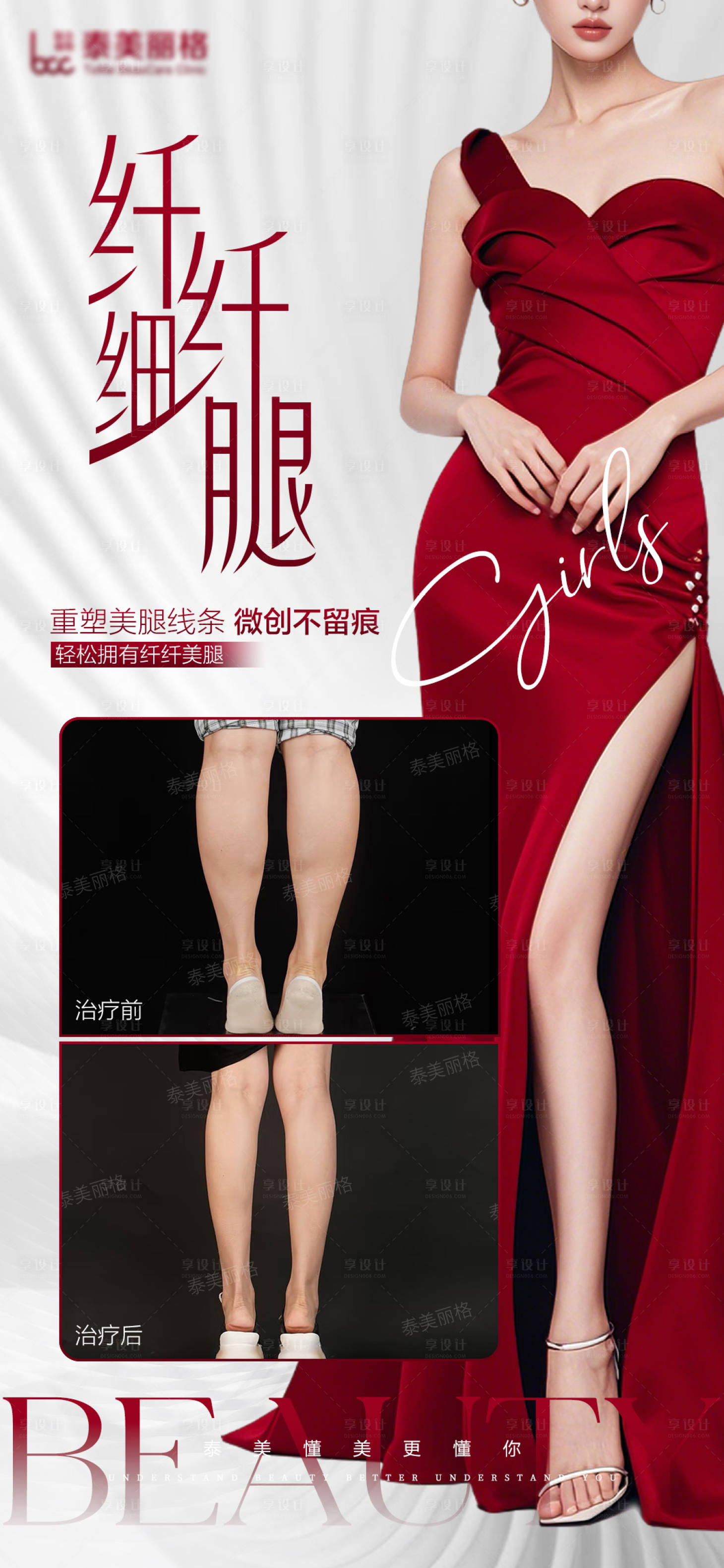 源文件下載【享設計】搜索編號：29460030684952960【醫美瘦腿案例海報】