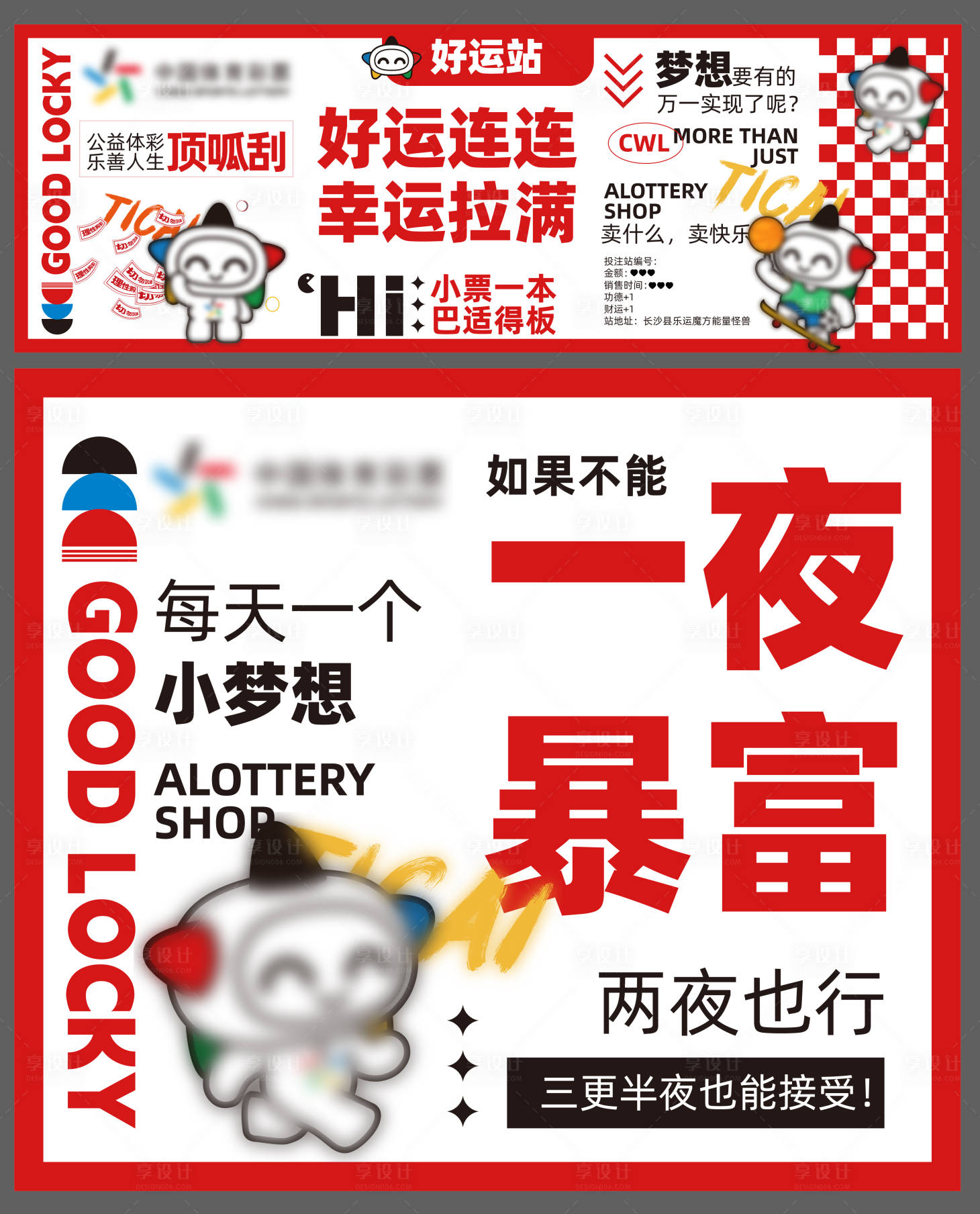 源文件下载【享设计】搜索编号：92090030644511485【体育彩票海报展板】