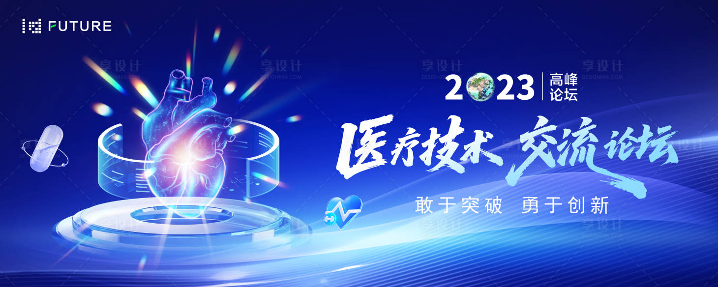 源文件下載【享設計】搜索編號：89450031088075066【醫療技術交流論壇主視覺】
