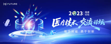 医疗技术交流论坛主视觉