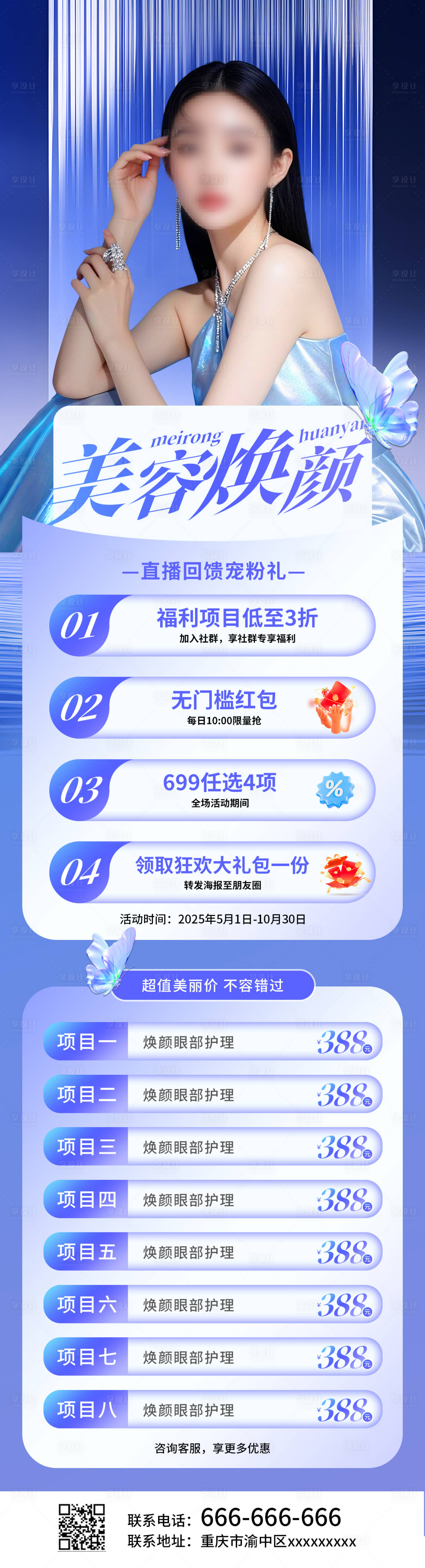 源文件下載【享設計】搜索編號：85340030546799003【美容煥顏活動套餐圖】
