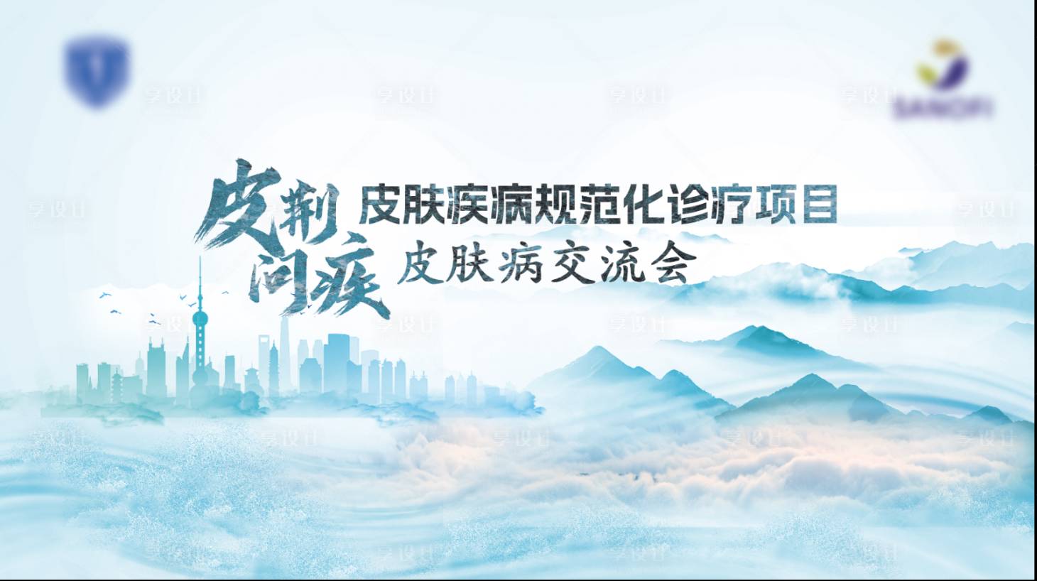 源文件下載【享設計】搜索編號：18890031008065372【醫療論壇主KV皮膚疾病規范化診療】