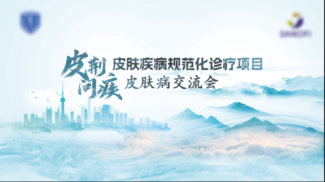 医疗论坛主KV皮肤疾病规范化诊疗