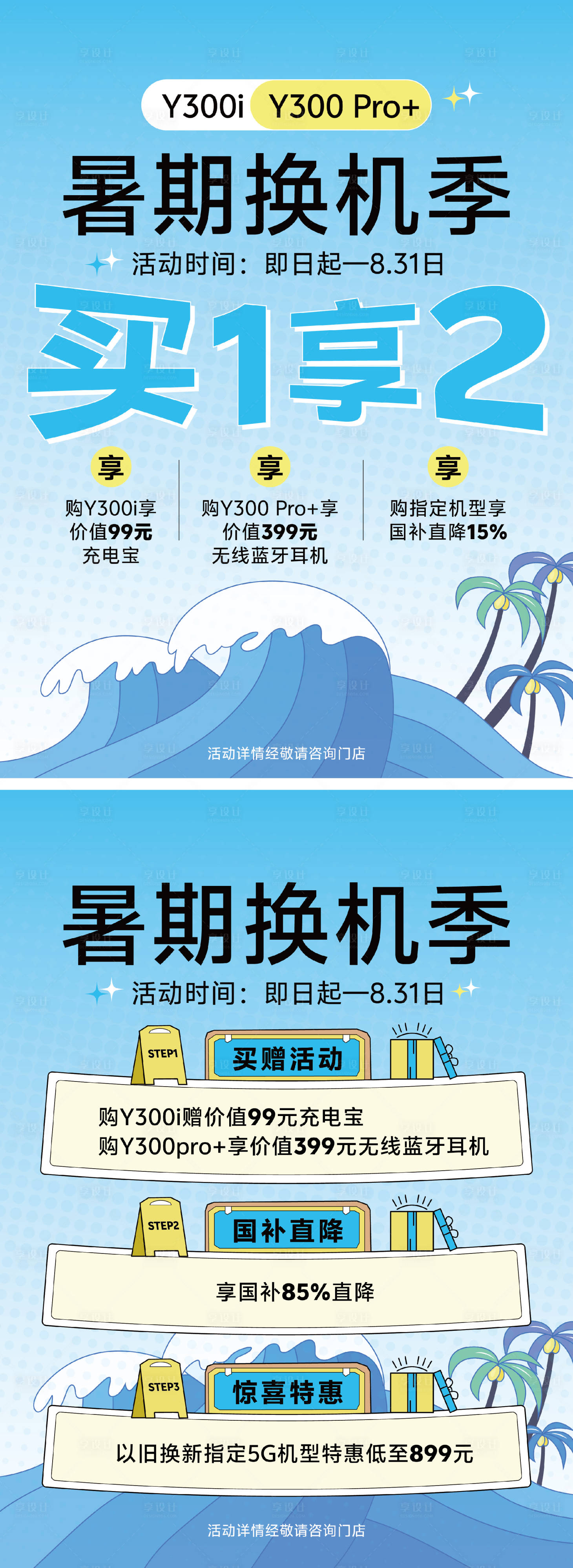 源文件下载【享设计】搜索编号：93260030717341622【夏日暑期换机海报】