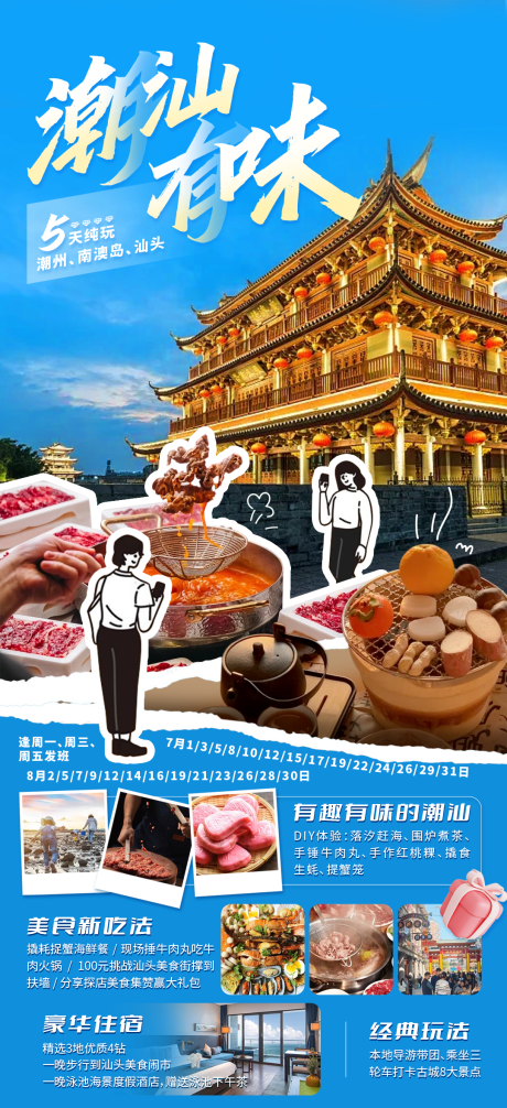 源文件下载【潮汕有味旅游海报】编号：46090030795809403