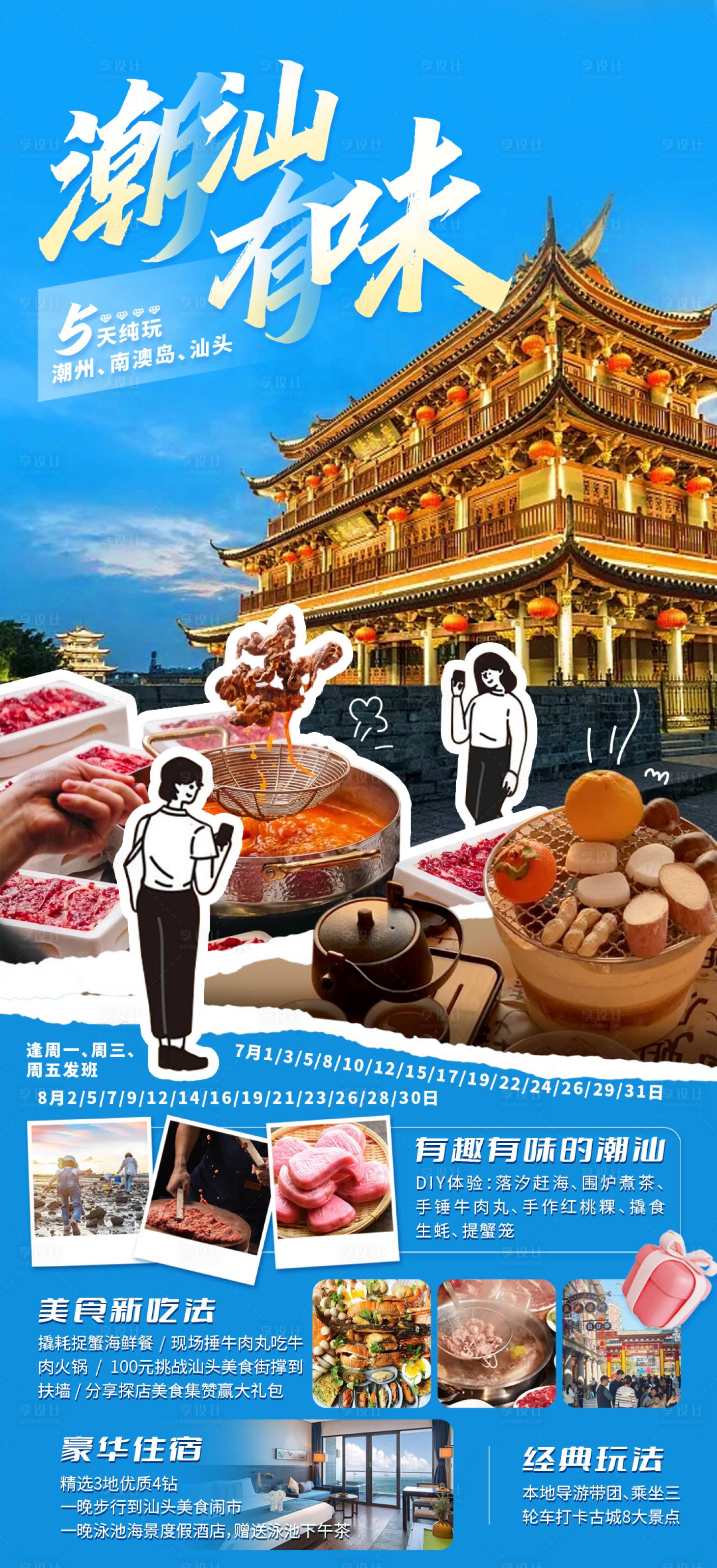 源文件下載【享設計】搜索編號：46090030795809403【潮汕有味旅游海報】
