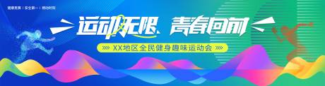 源文件下载【活青春趣味运动会开幕式主画面活动展板】编号：95260030858687872