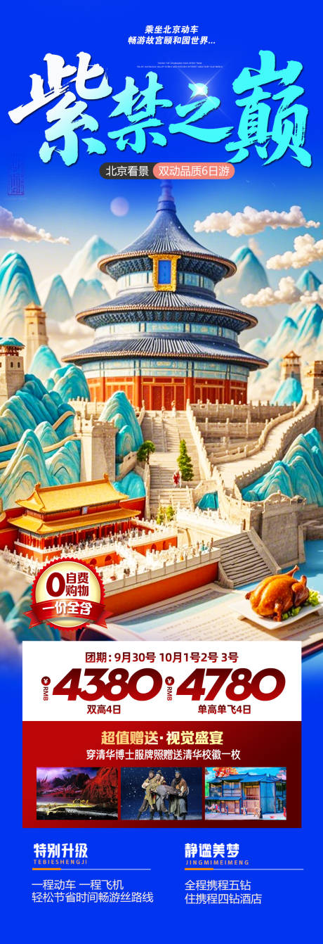 源文件下載【北京旅游海報】編號：13720030691686313
