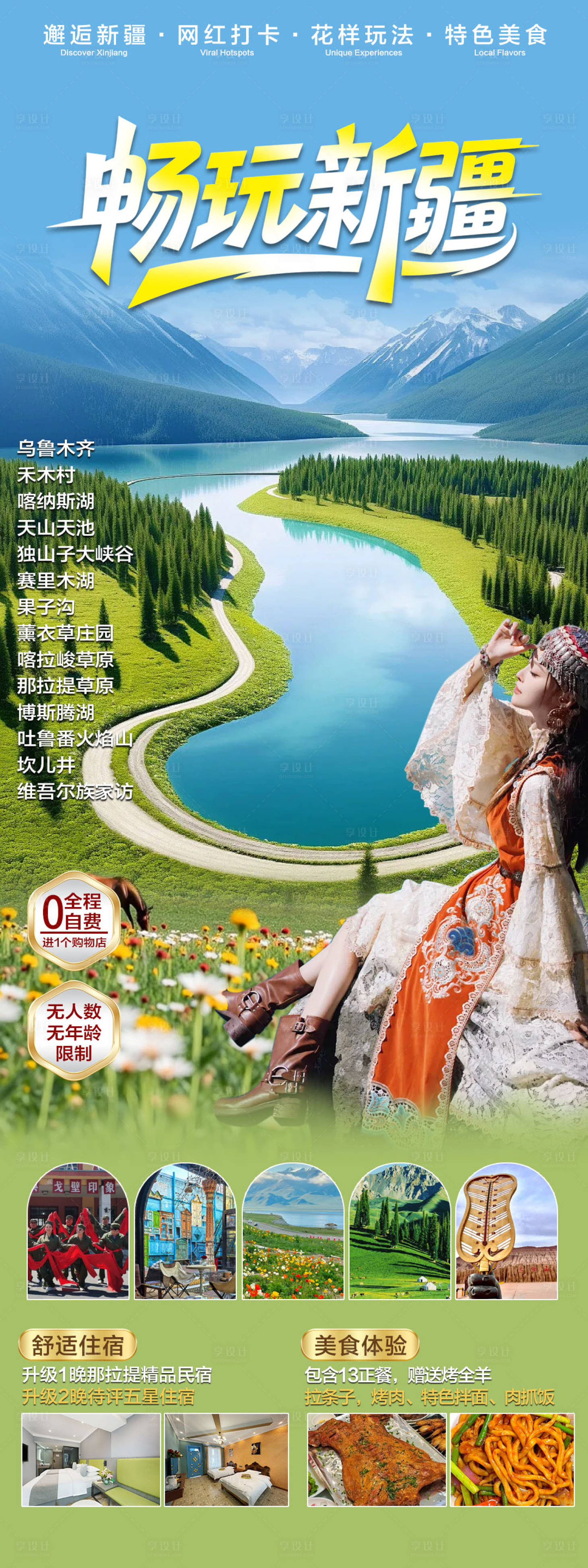 源文件下載【新疆旅游海報】編號：25590030823226530