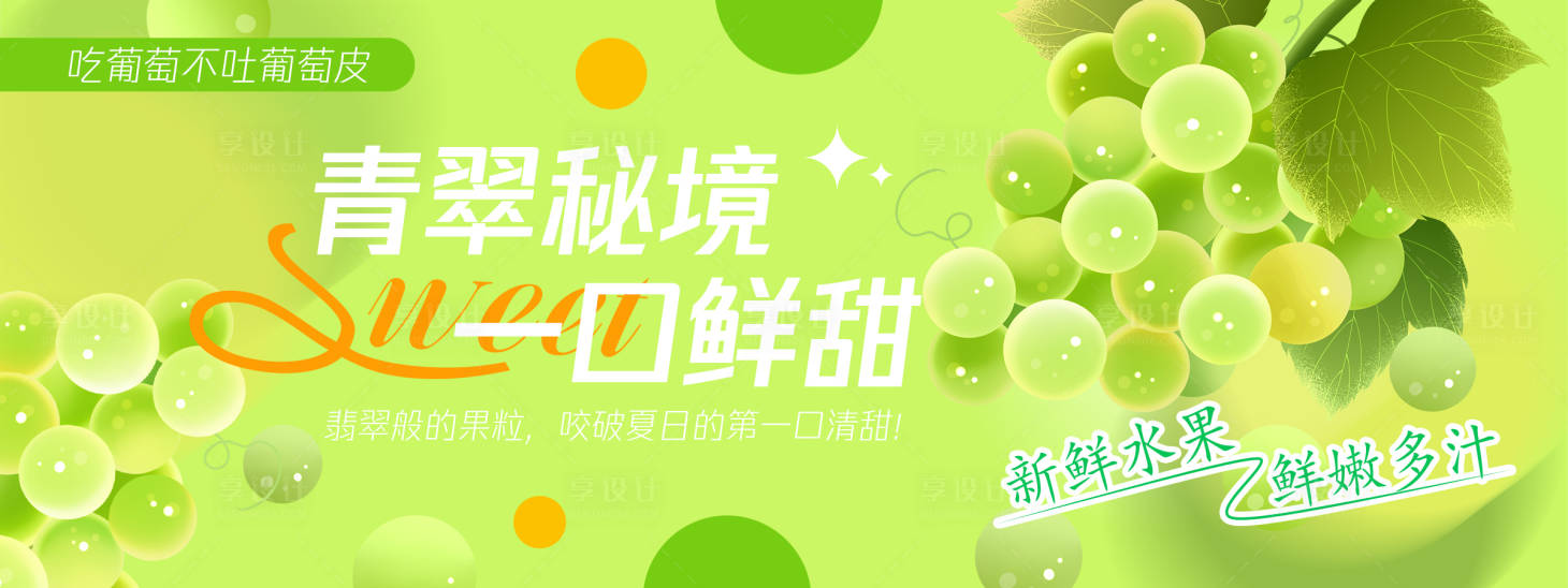 源文件下載【享設計】搜索編號：88670030546894416【青色葡萄背景板】