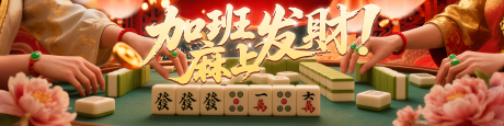 源文件下载【麻将发财banner】编号：89900030511332816