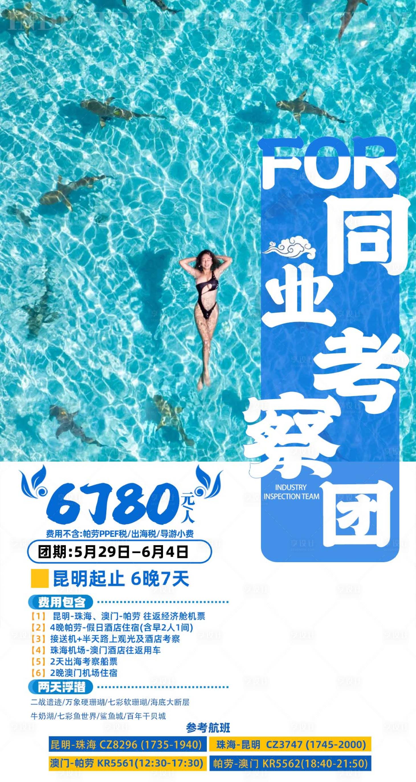 源文件下載【享設計】搜索編號：61800030784294533【澳門加帕勞6晚7天旅游一口價促銷海報】