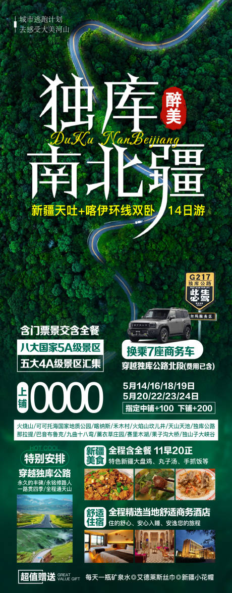 独库南北疆新疆旅游广告